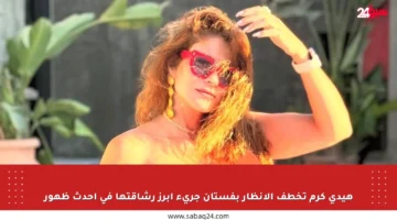 هيدي كرم تخطف الأنظار بفستان جريء أبرز رشاقتها في أحدث ظهور
